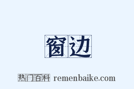 窗边是什么意思的图片